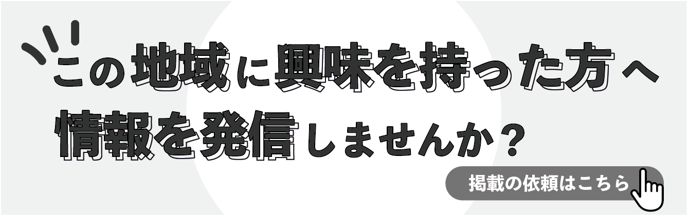 域や町の情報を紹介するWEBサイトのバナー広告募集