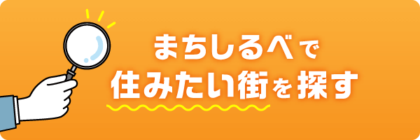 まちしるべで住みたい街を探す