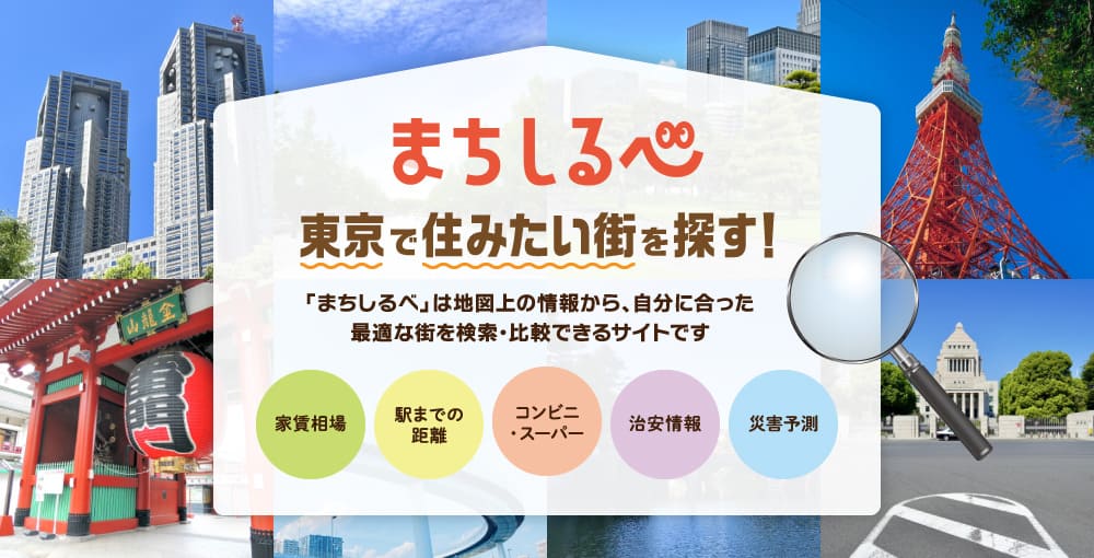 まちしるべ　東京で住みたい街を探す！ 「まちしるべ」は地図上の情報から、自分に合った最適な街を検索・比較できるサイトです　家賃相場／駅までの距離／コンビニ・スーパー／治安情報／災害予測